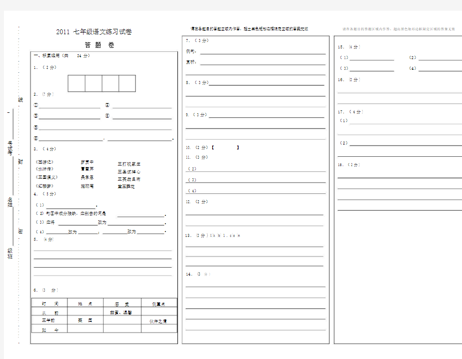 七年级语文第一次月考题及答案七语答题纸.doc