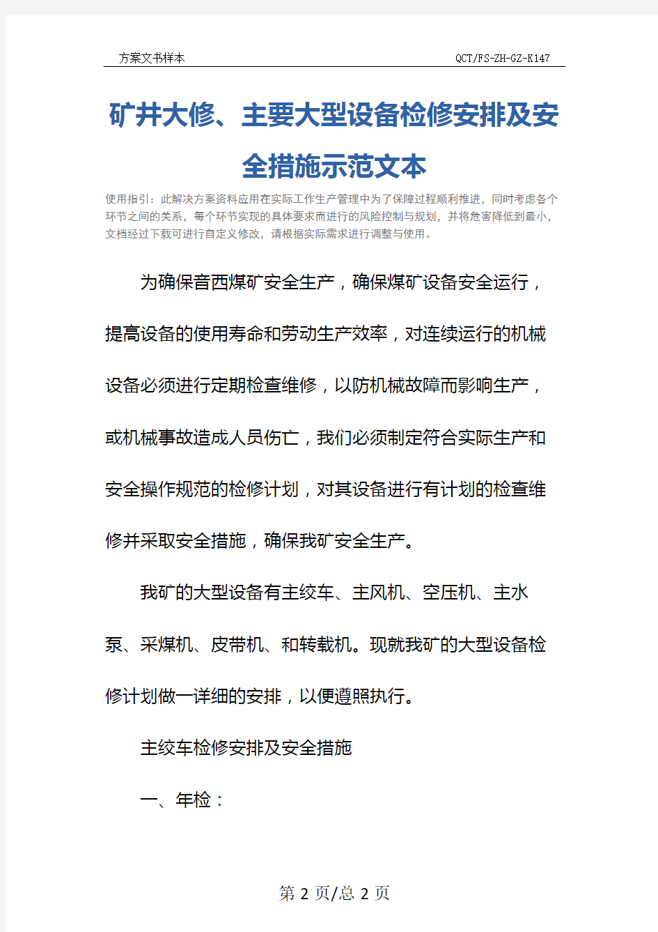 矿井大修、主要大型设备检修安排及安全措施示范文本