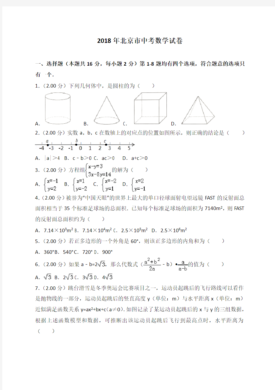 2018年北京市中考数学试题与答案