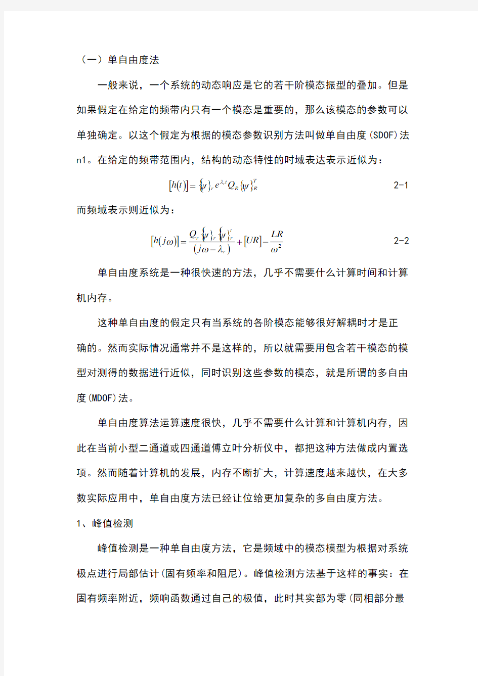 各种模态分析方法总结及比较