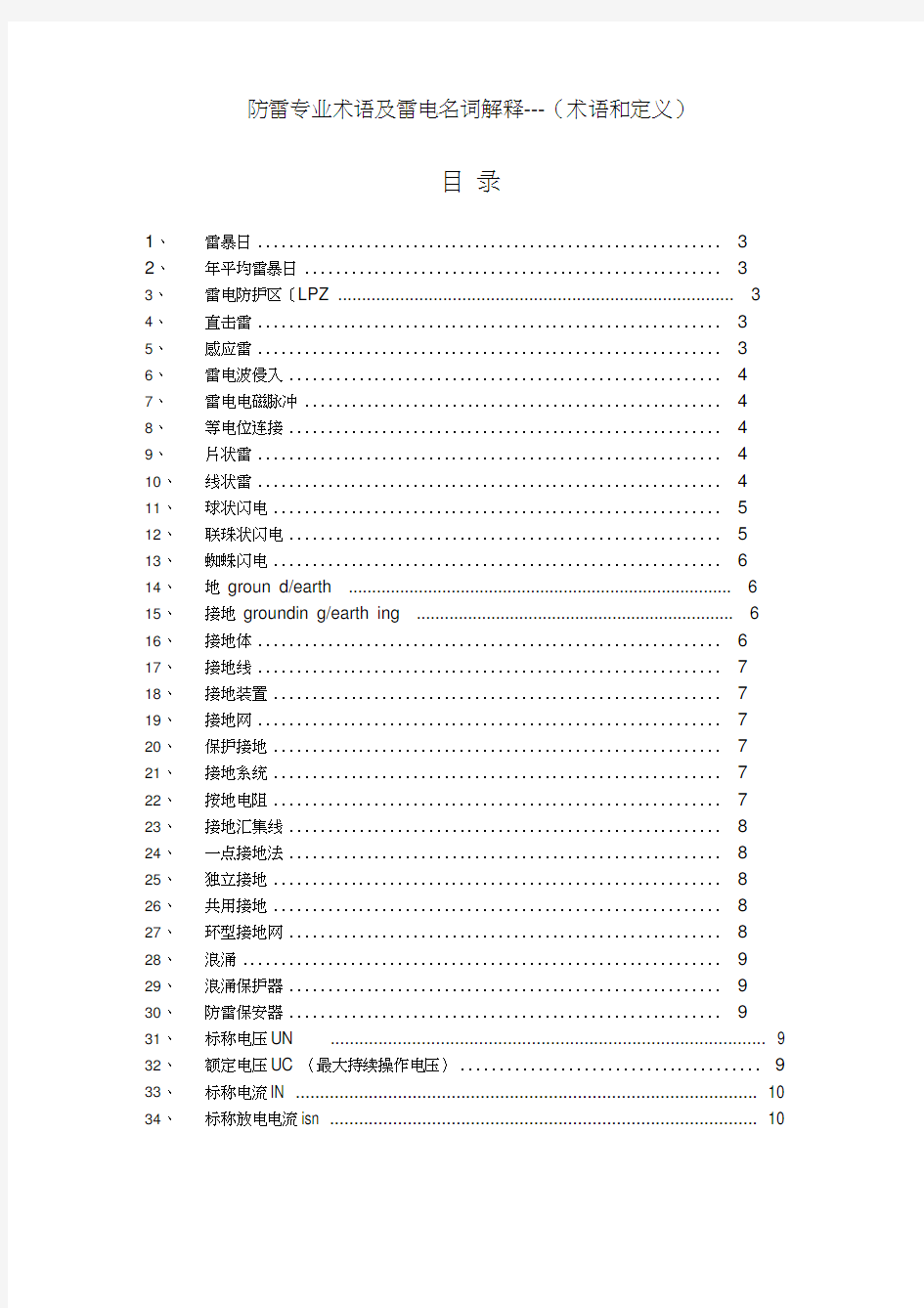 防雷专业术语及雷电名词解释