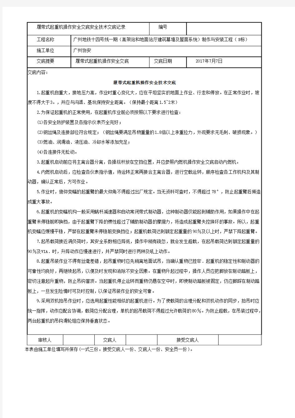 履带式起重机操作安全交底安全技术交底记录