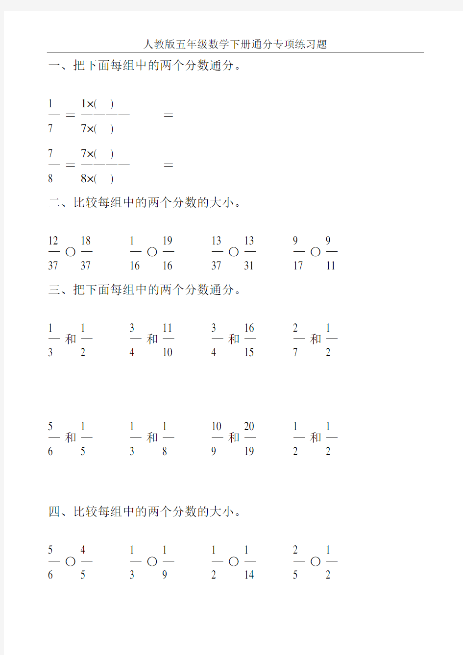 人教版五年级数学下册通分专项练习题50