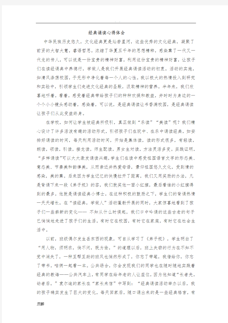 教师经典诵读心得体会