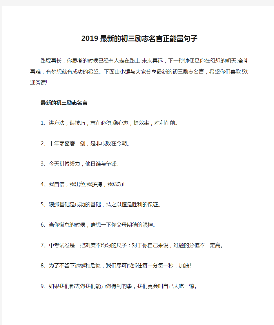 2019最新的初三励志名言正能量句子