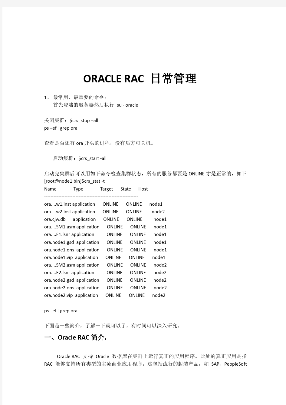 ORACLE RAC日常管理和维护