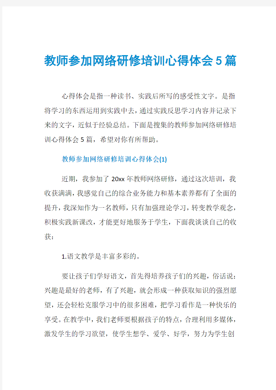 教师参加网络研修培训心得体会5篇