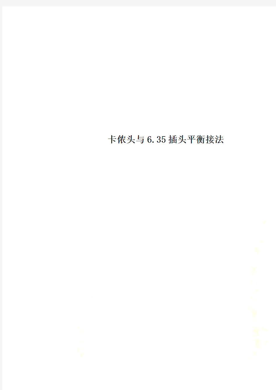 卡侬头与6.35插头平衡接法