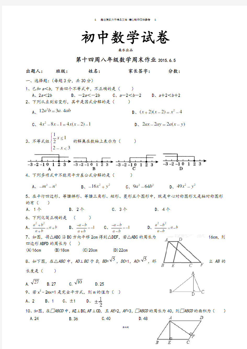 北师大八年级数学下册第十四周周末作业.6.5.docx