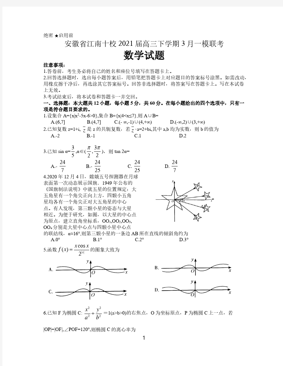 安徽省江南十校2021届高三下学期3月一模联考理科数学试题含答案