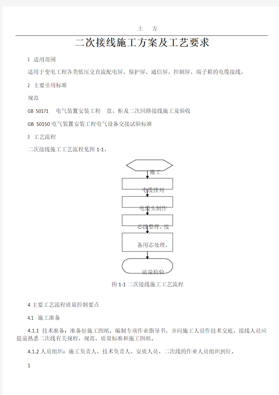 二次接线施工方案