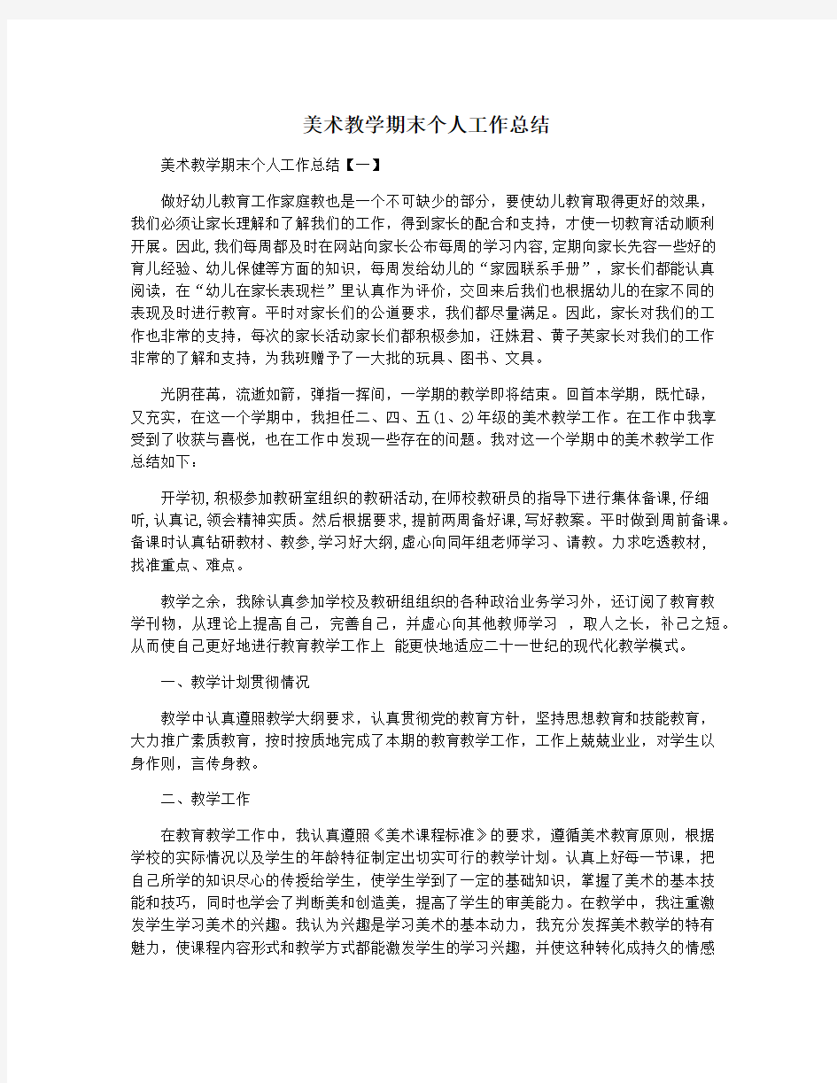 美术教学期末个人工作总结