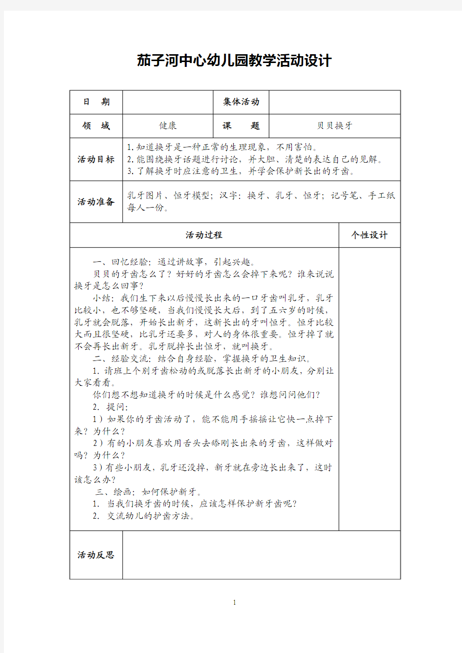 五大领域大班教案健康