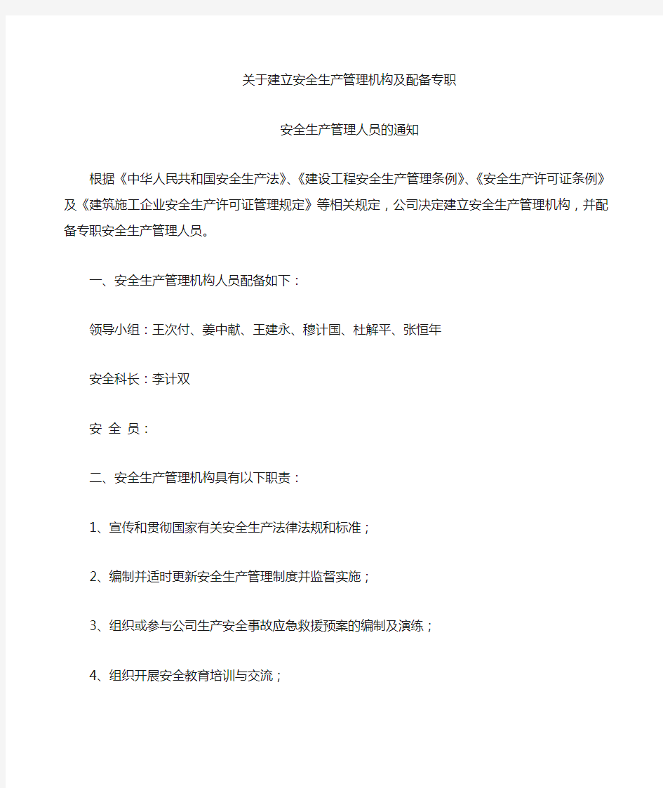 建立安全生产管理机构及配备专职安全生产管理人员的通知