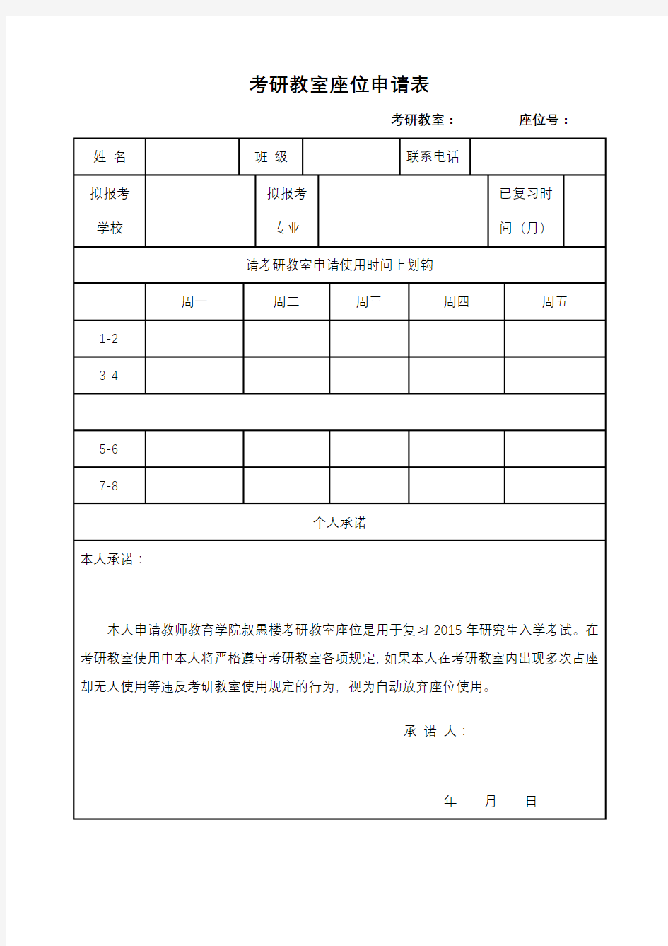 考研教室座位申请表【模板】