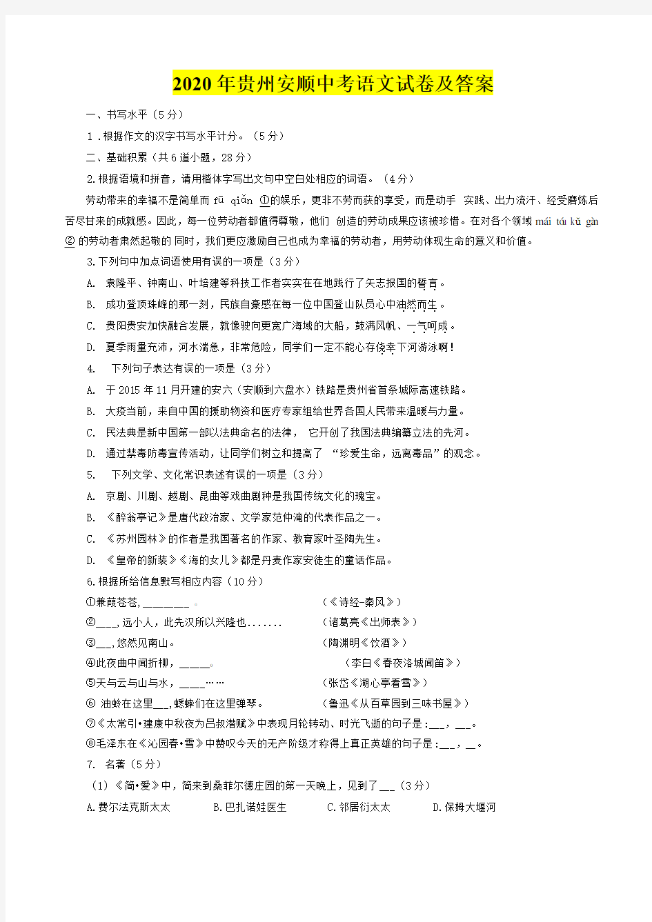 2020年贵州安顺中考语文试卷及答案