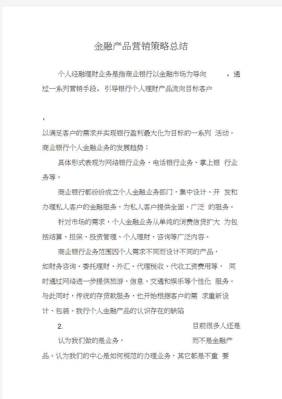 金融产品营销策略总结汇编