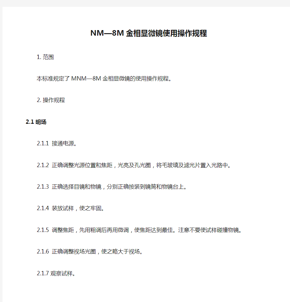 NM—8M金相显微镜使用操作规程