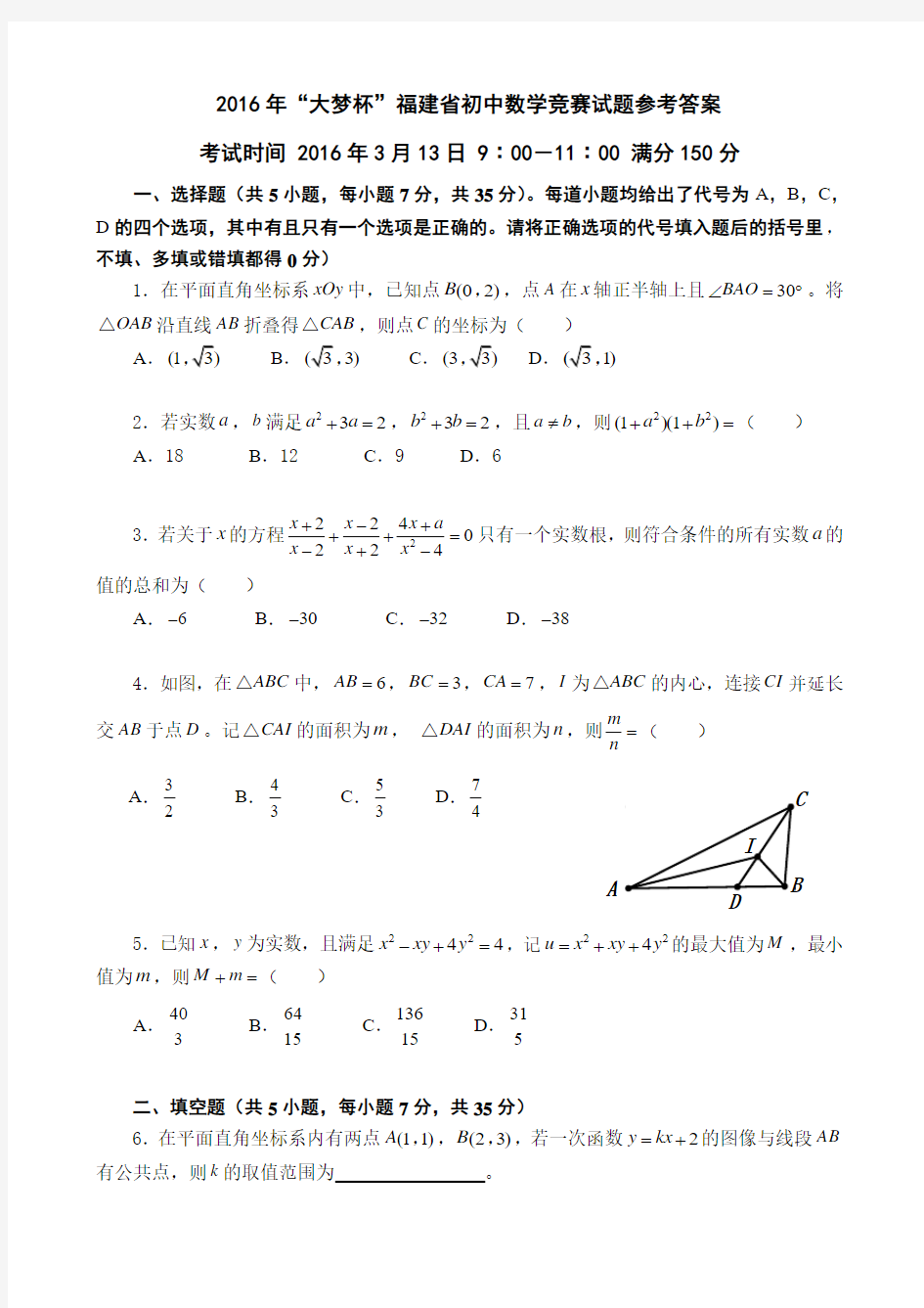 最新的“大梦杯”福建省初中数学竞赛试题以及参考答案