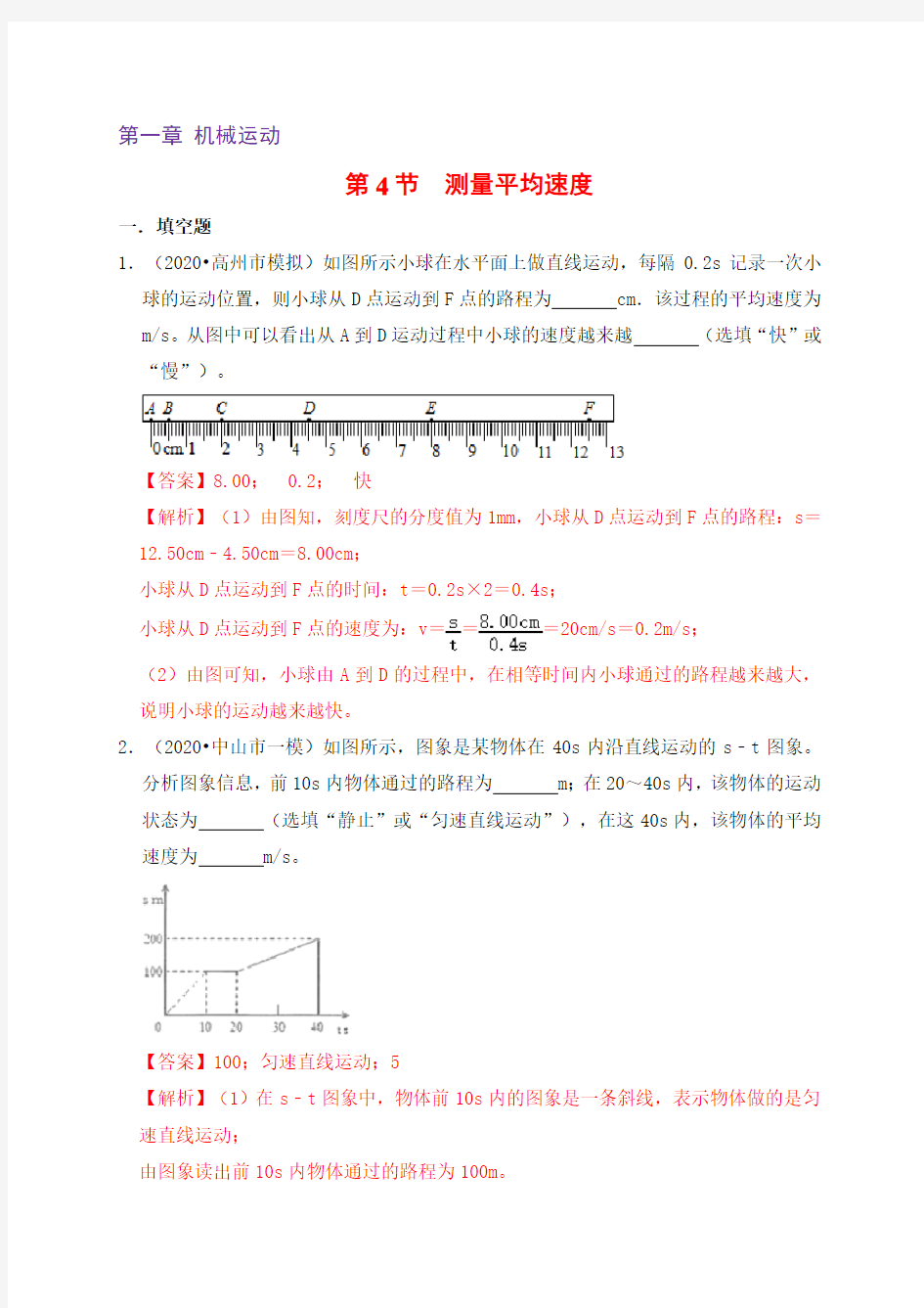 1.4  测量平均速度(备作业)(解析版)