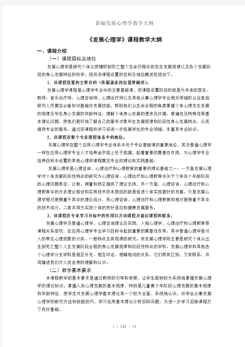 新编发展心理学教学大纲