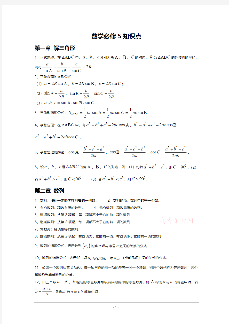 高中数学必修5知识点