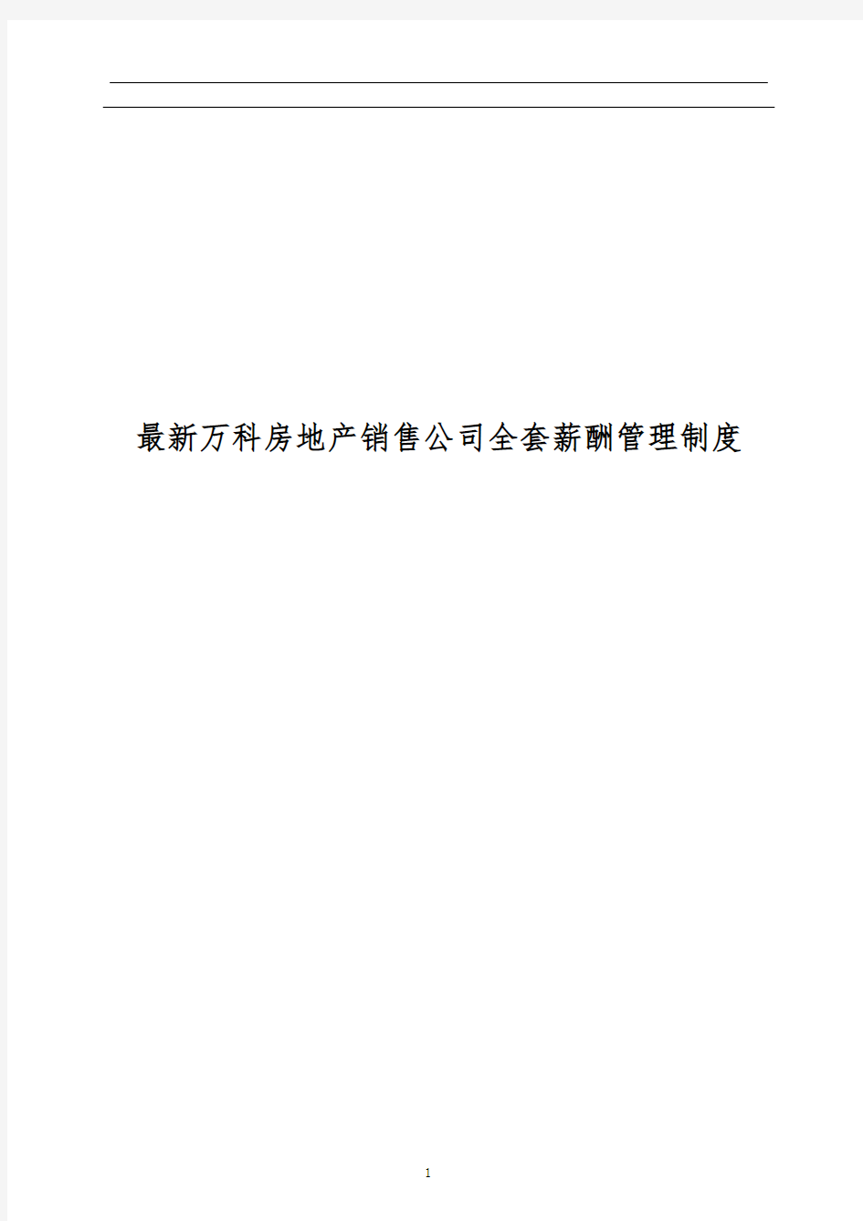 最新万科房地产销售公司全套薪酬管理制度