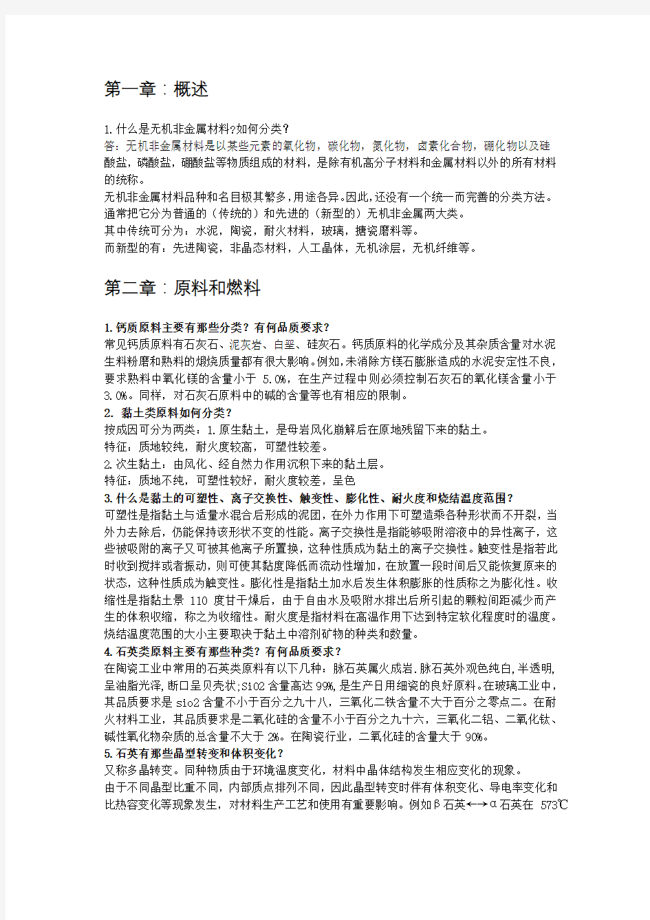 材料工艺学课后思考题 答案