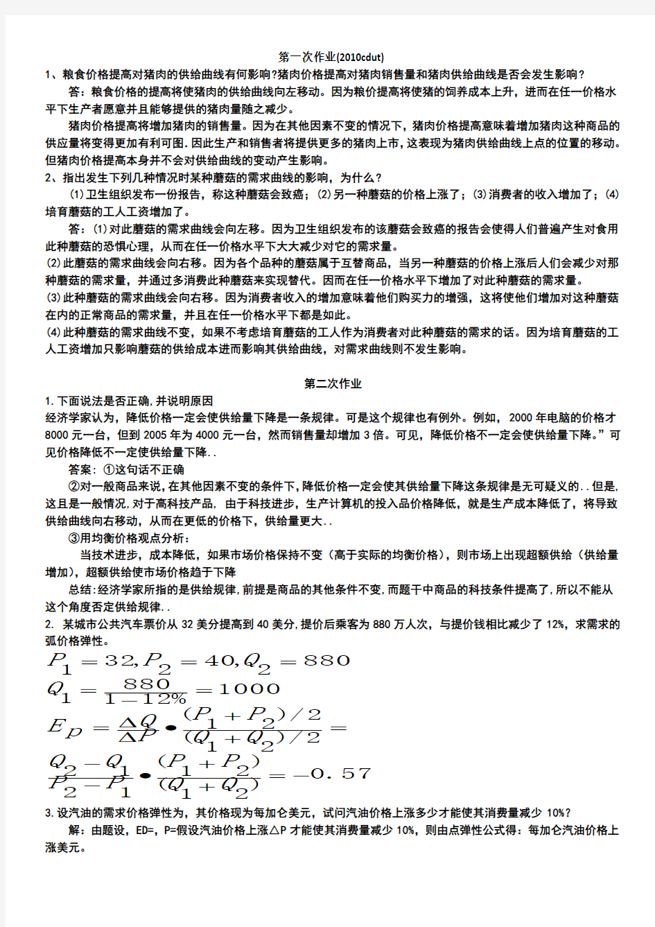 微观经济学作业习题答案