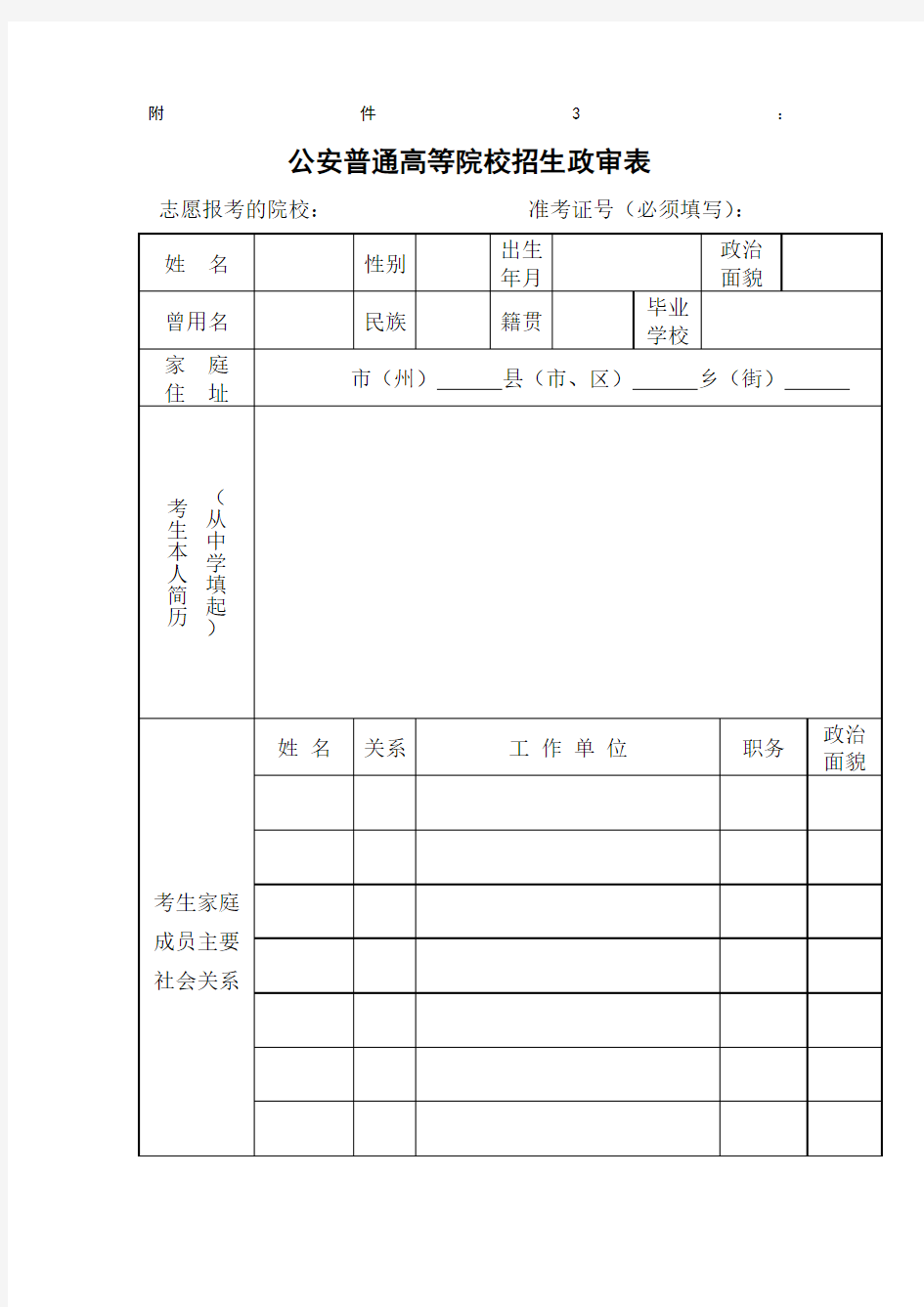 公安普通高等院校招生政审表