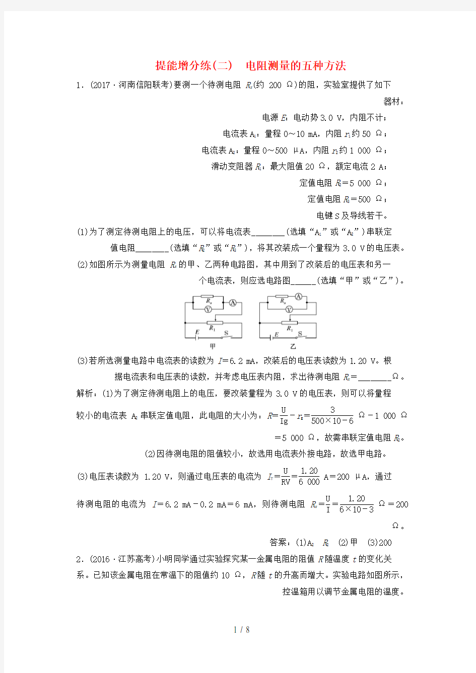 高考物理二轮复习第八章恒定电流提能增分练(二)电阻测量的五种方法