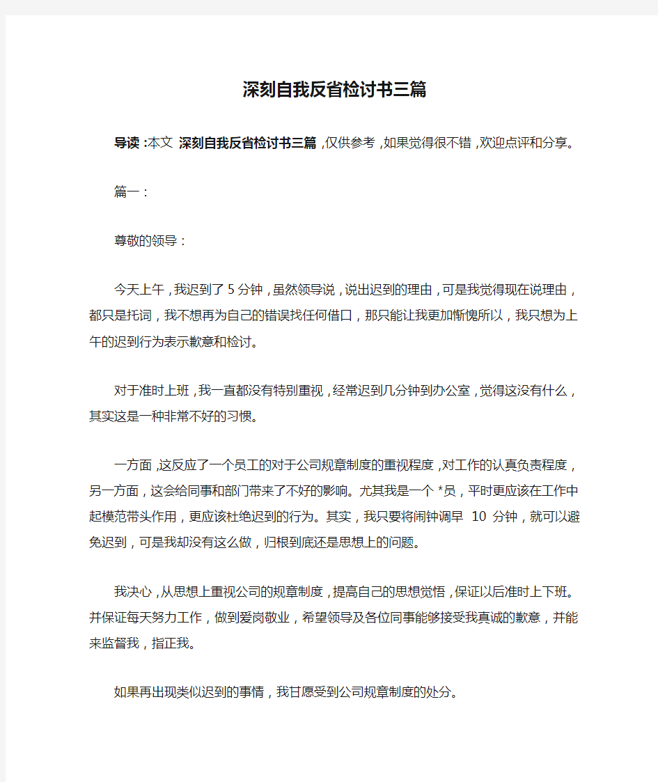 深刻自我反省检讨书三篇