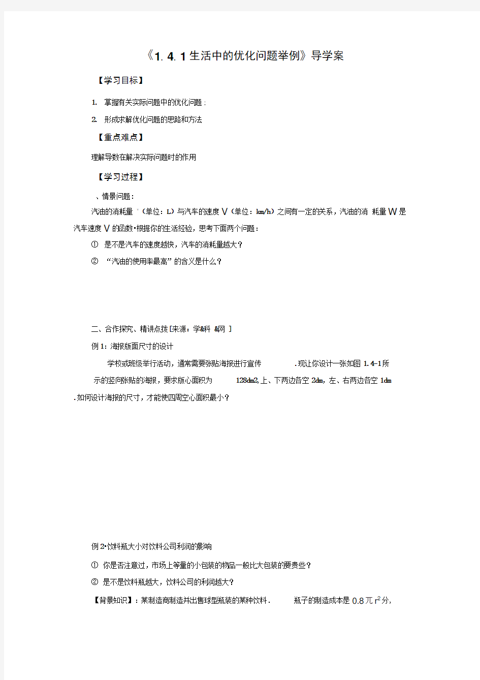 《1.4.1生活中的优化问题举例》导学案