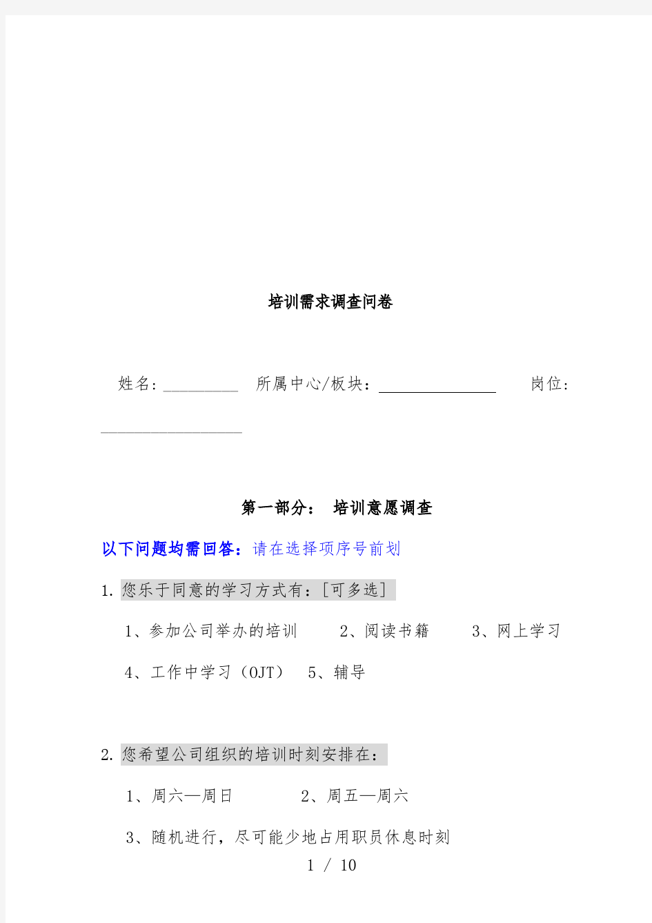 公司培训需求调查问卷