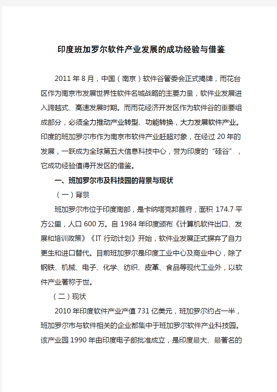 印度班加罗尔软件产业发展的成功经验与借鉴