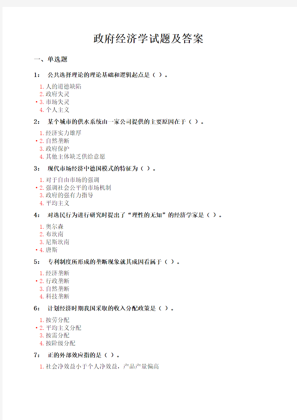 政府经济学考试试题及答案