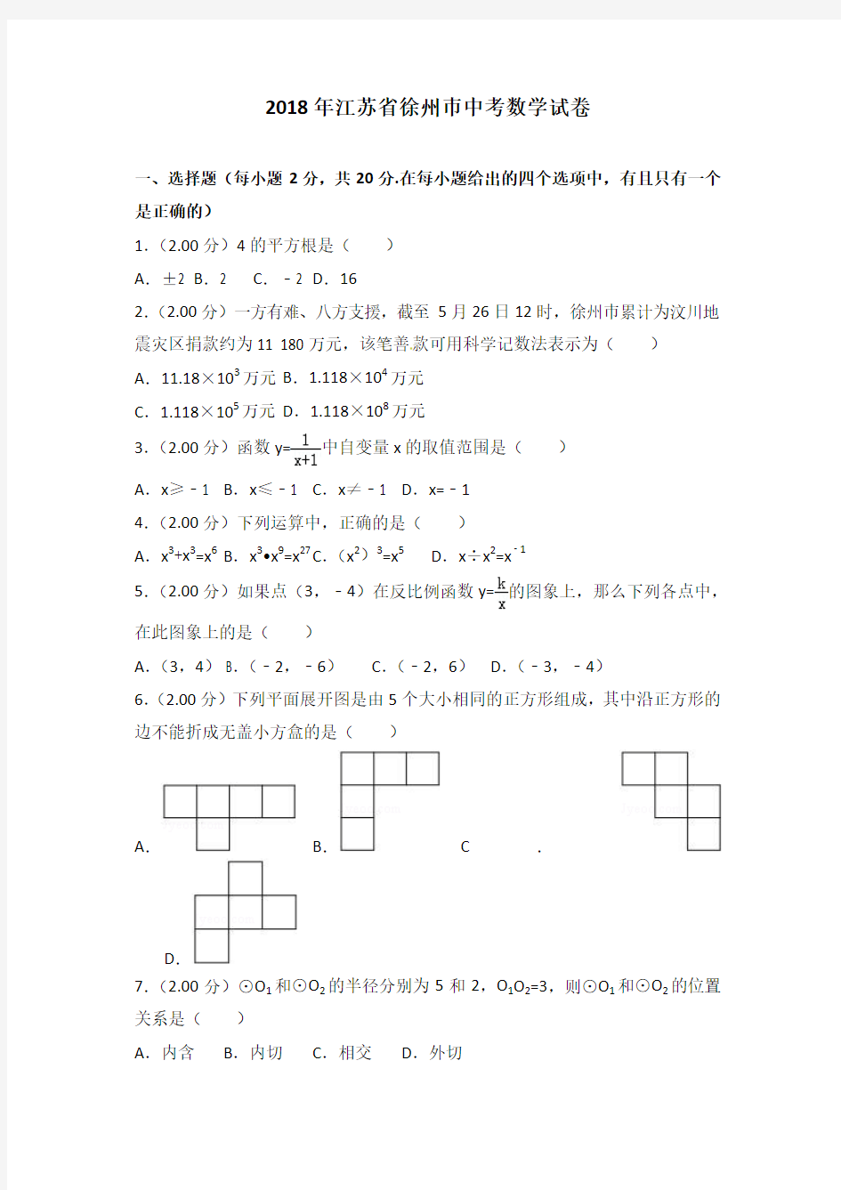 江苏省徐州巿2018年中考数学试题(含解析)