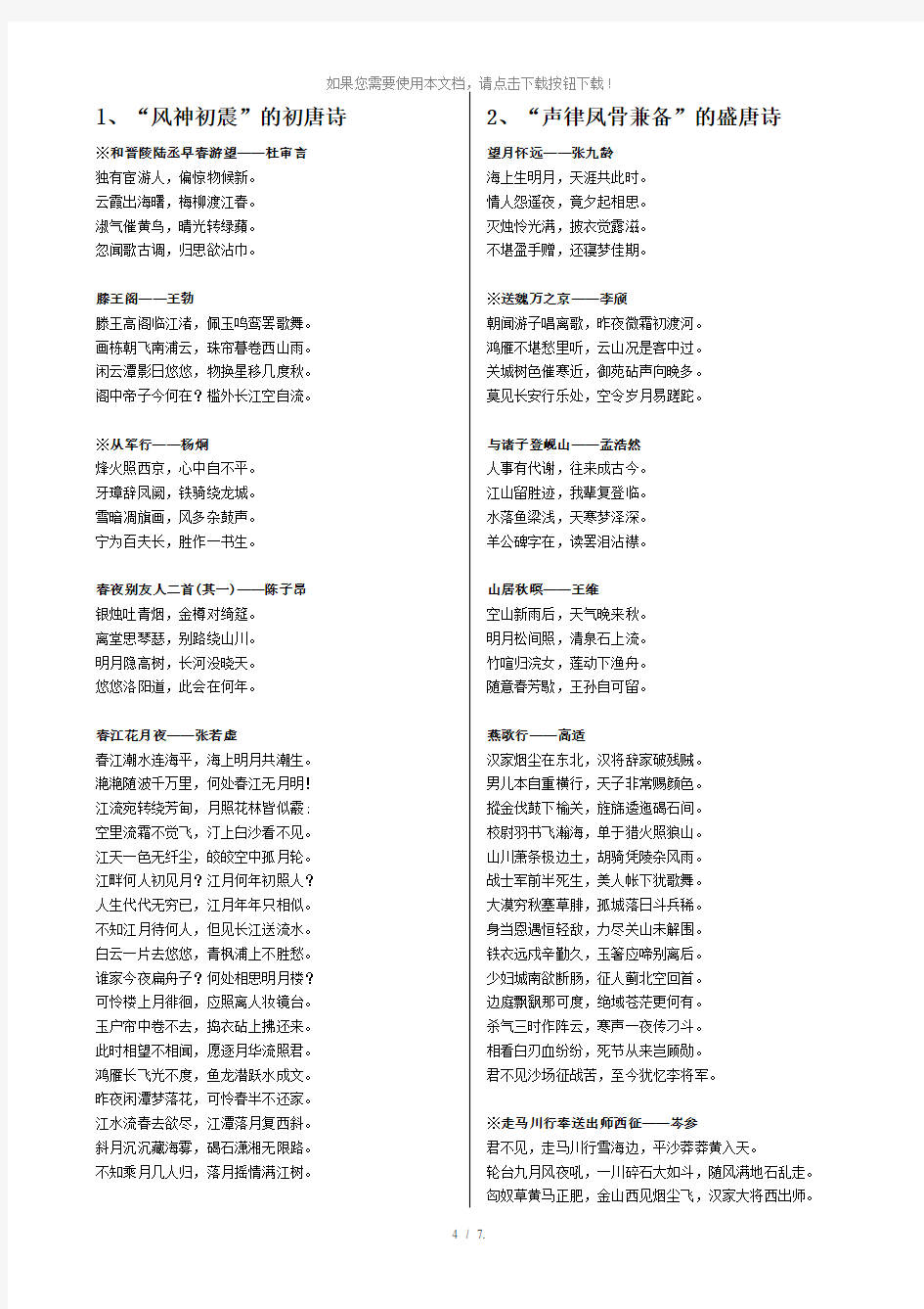 苏教版语文《唐诗宋词选读》选修(教材上全部诗歌-已全部校对无误)