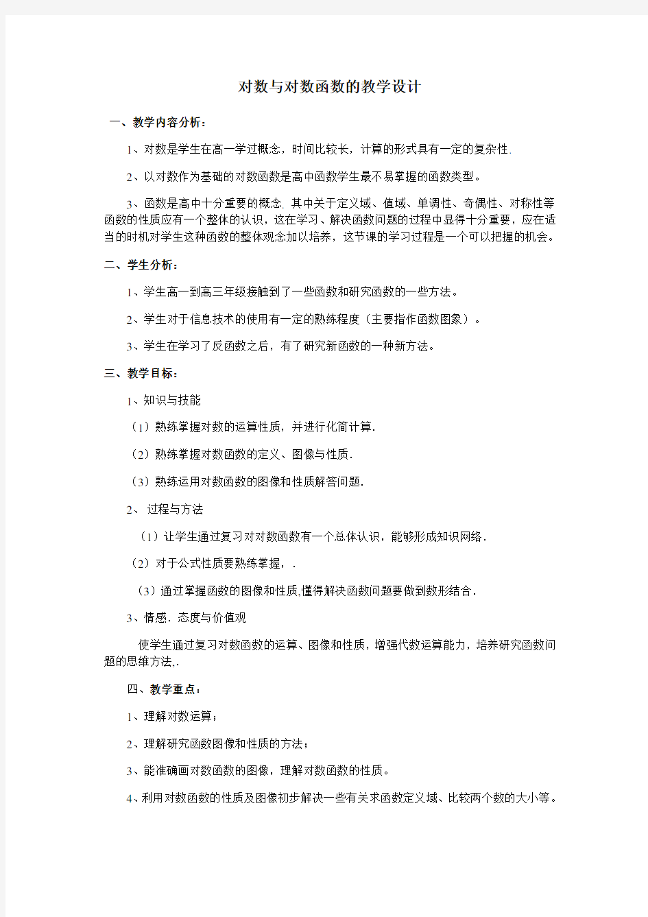 对数与对数函数教学设计高三复习课