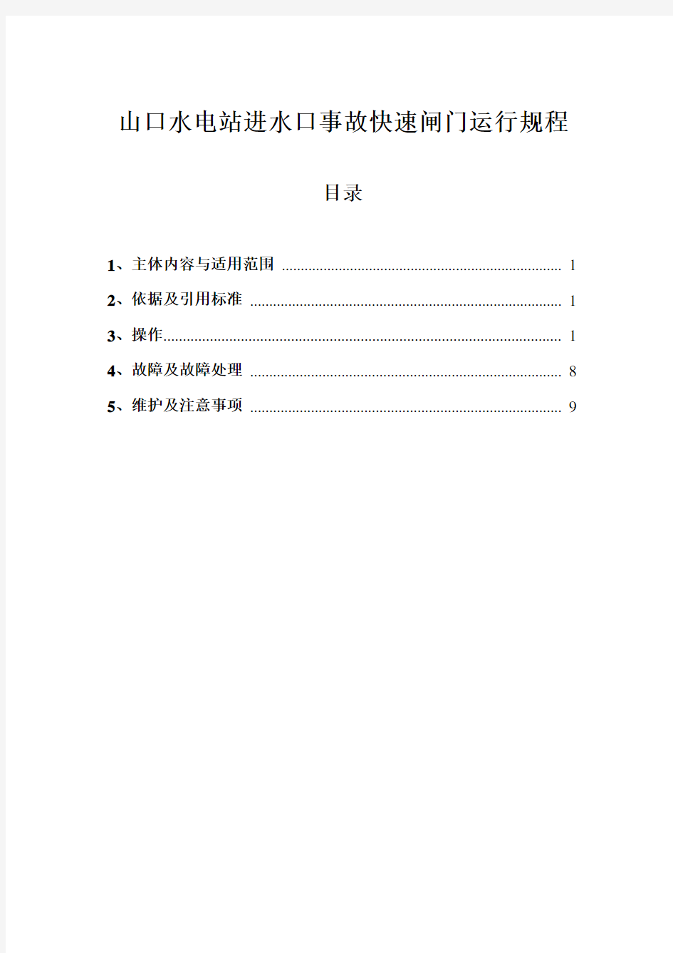 快速闸门运行规程(终稿)知识交流