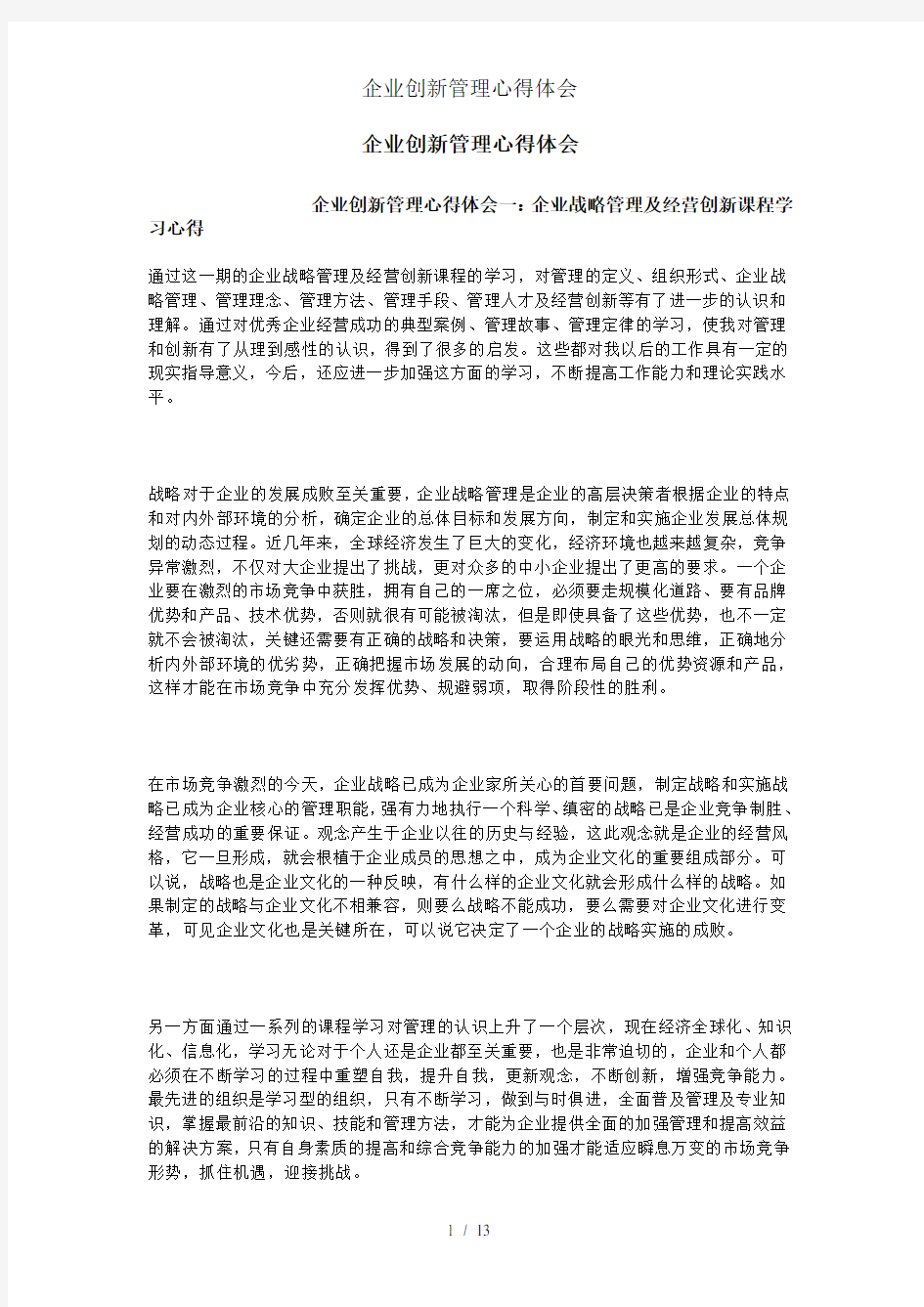 企业创新管理心得体会