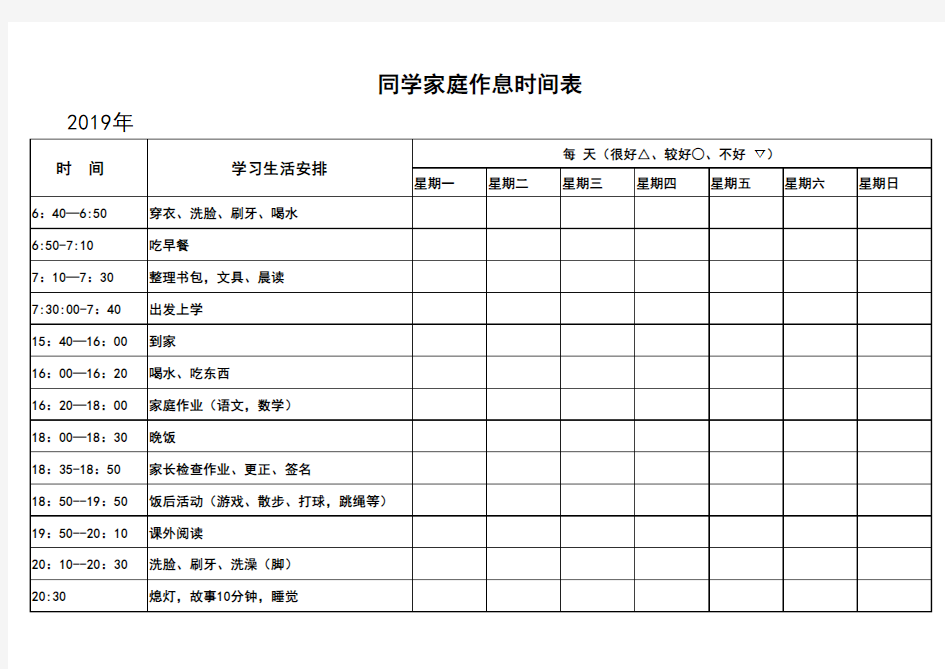 小学生一年级好习惯作息时间表