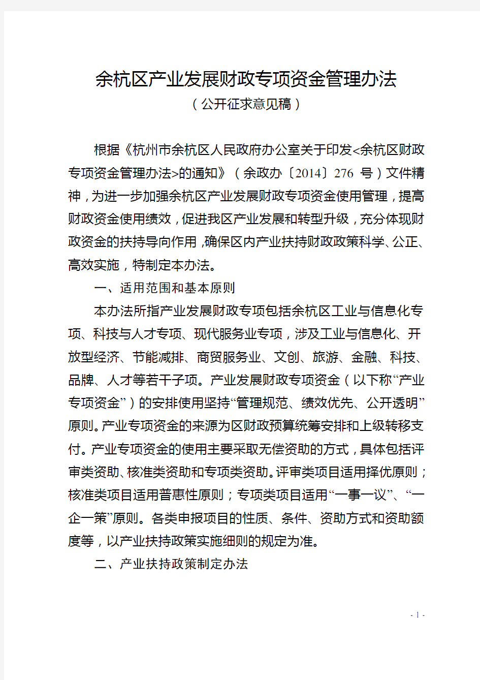 余杭区产业发展财政专项资金管理办法