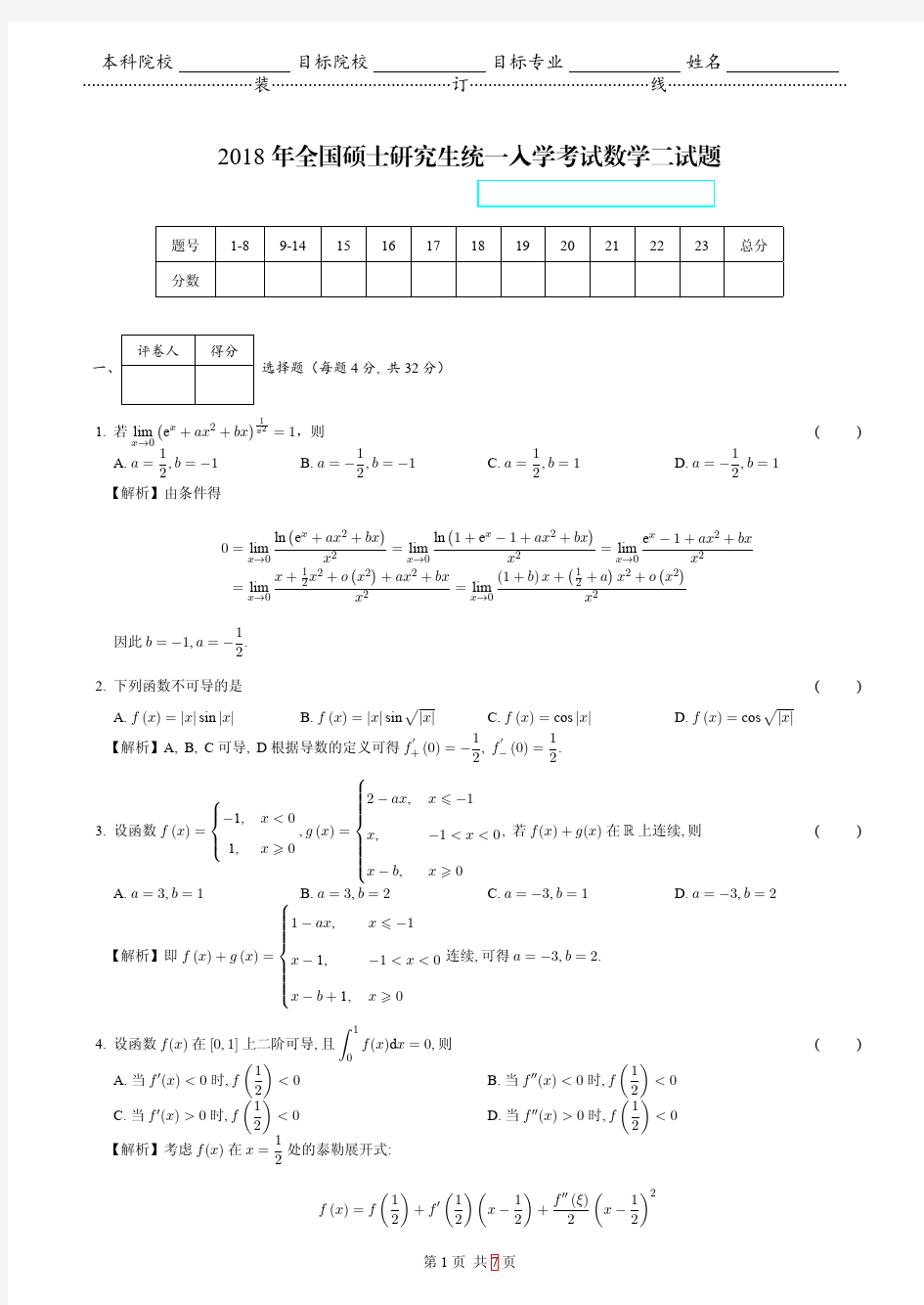 2018考研数学二真题解答