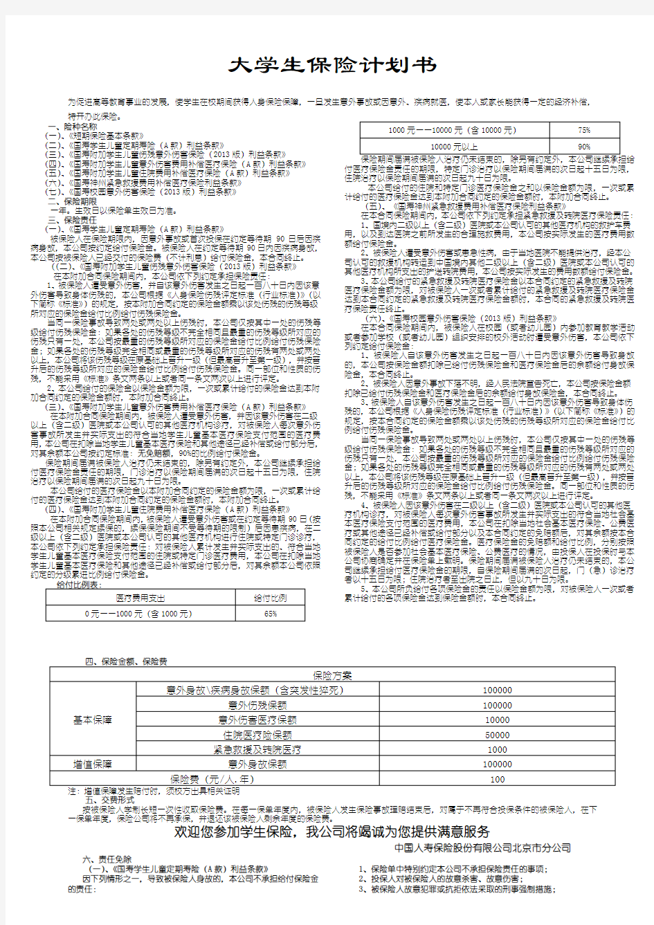 大学生保险计划书