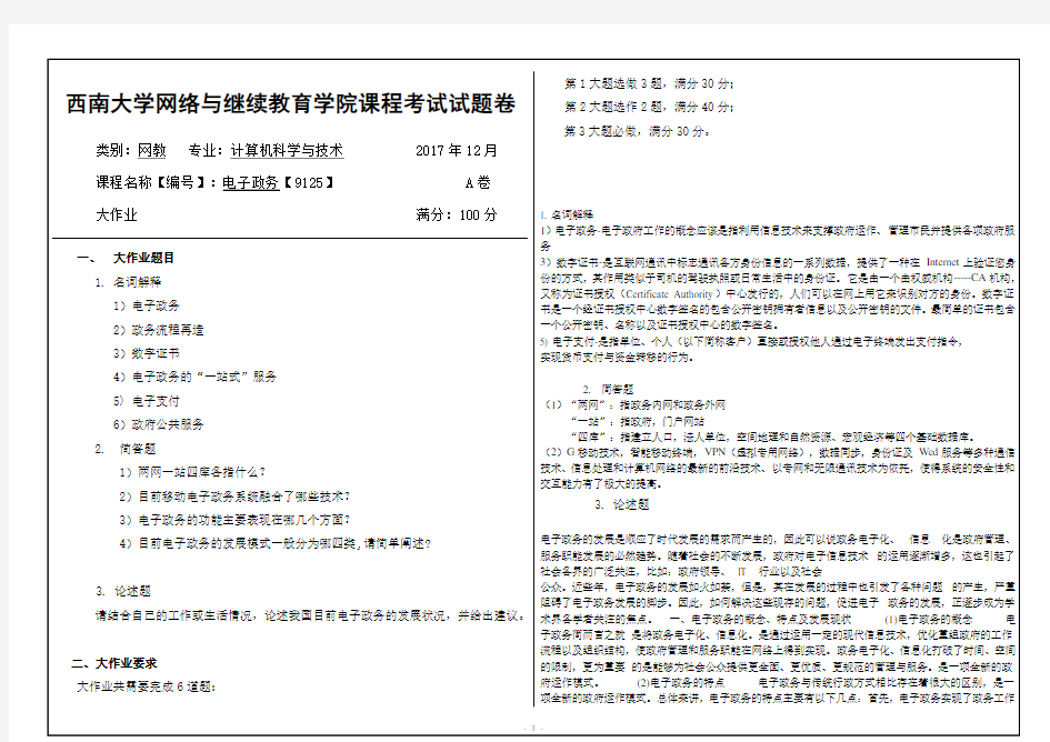 [9125]《电子政务》大作业答案