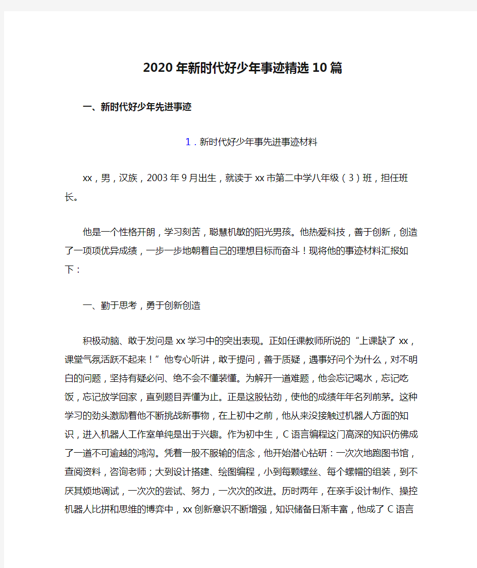 2020年新时代好少年事迹精选10篇