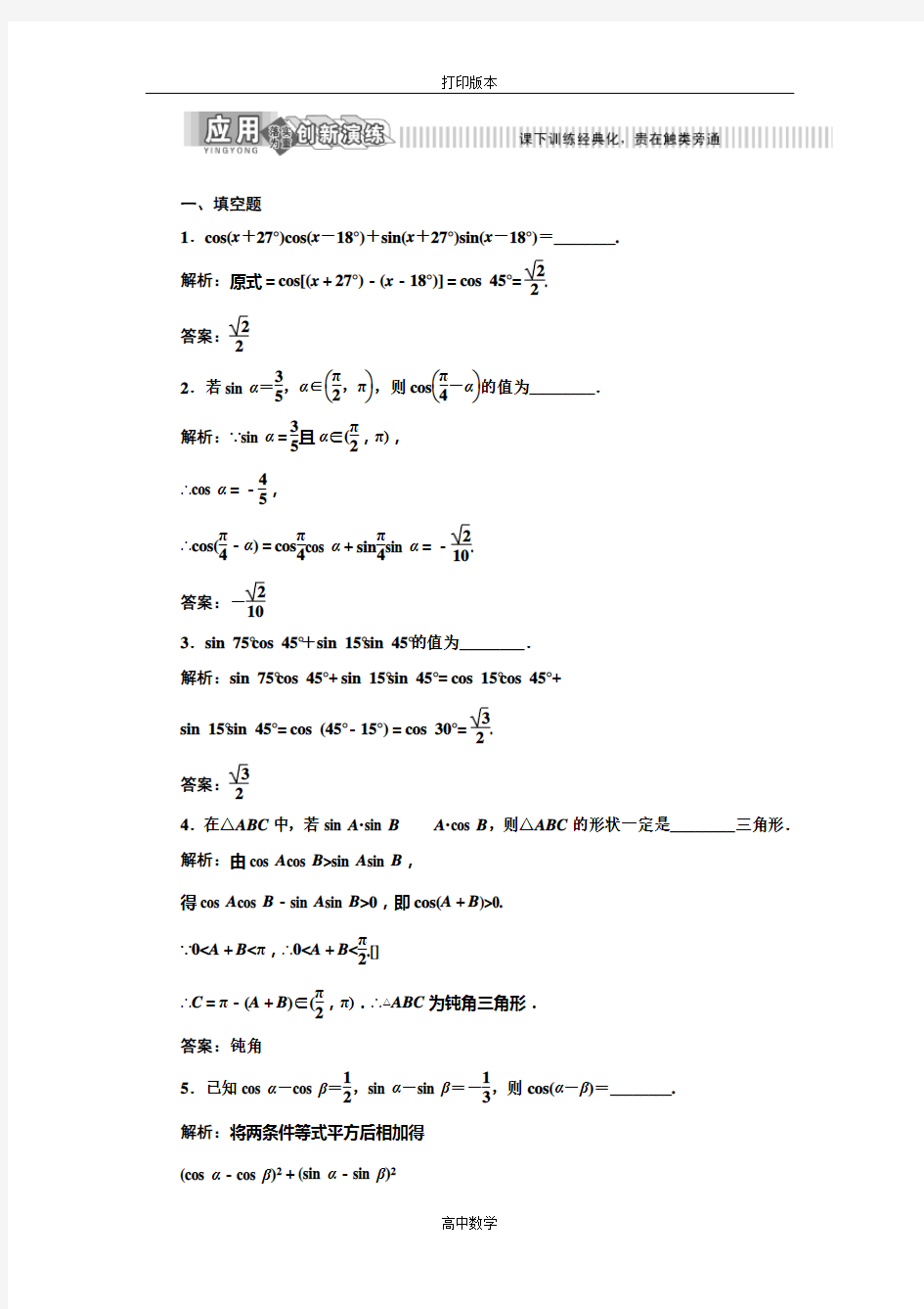 苏教版数学高一必修四 作业 两角和与差的余弦