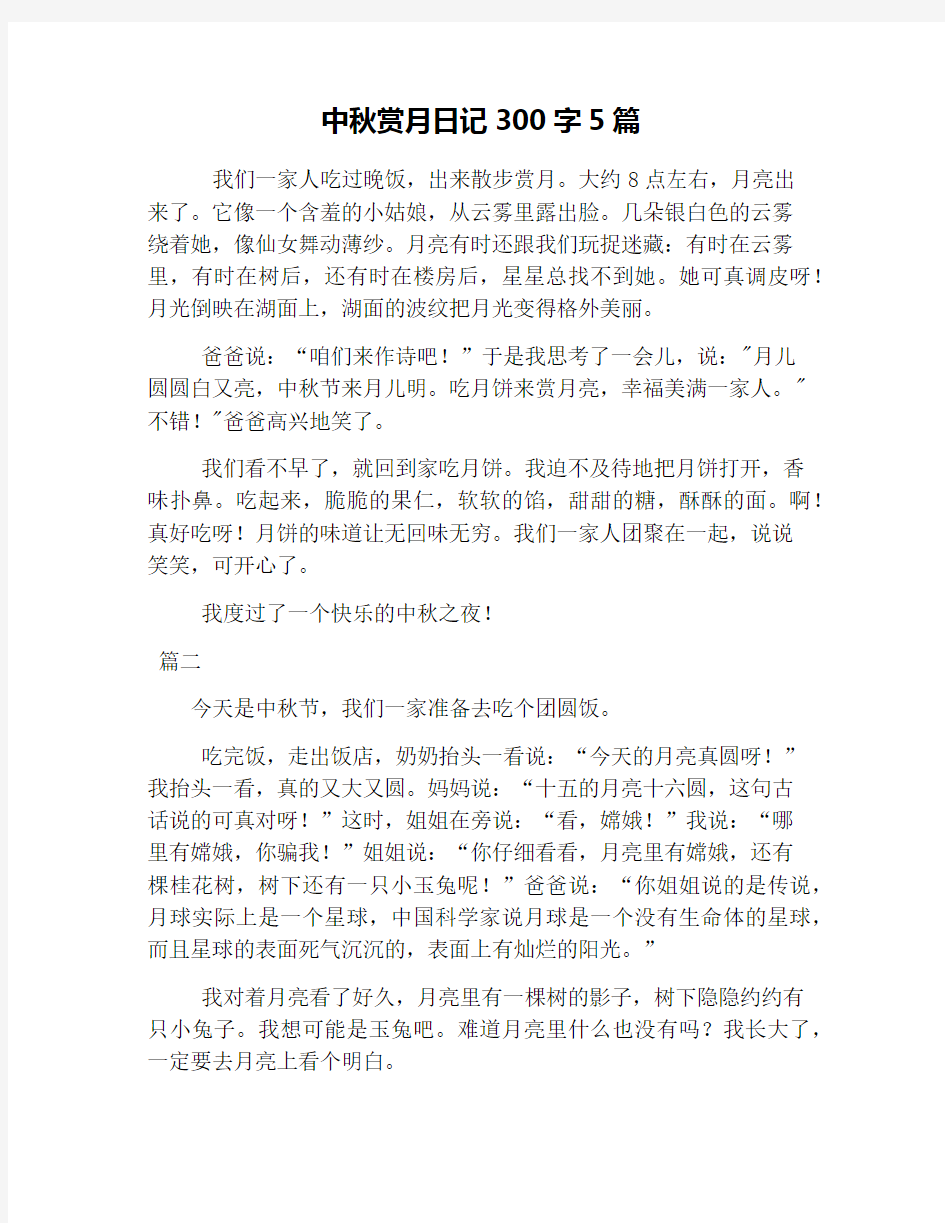 中秋赏月日记300字5篇