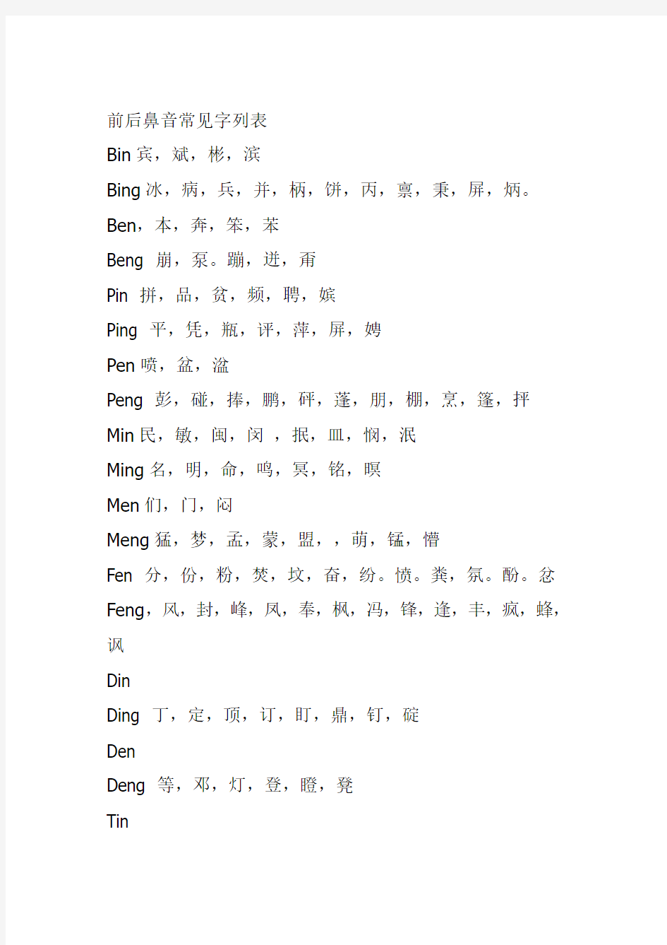 前后鼻音常见字列表